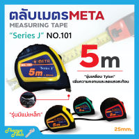 ตลับเมตร ตลับเมตรเคลือบแบบมีแม่เหล็ก NO.101 META MEASURING TAPES 5 เมตร