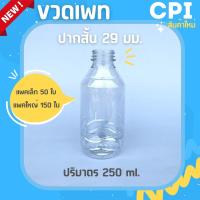 (50/150 ใบ) ขวดพลาสติก ขวดเพท 250 ml. ปากสั้น 29 มม. ขวดPET ขวดใส ราคาโรงงาน ขวดชา ขวดกาแฟ ขวด + พร้อมฝา (เลือกสีฝาได้) ส่งตรงจากโรงงาน