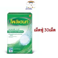 Polident โพลิเด้นท์ เม็ดฟู่ทำความสะอาดฟันปลอม 30เม็ด และแบ่งขาย6เม็ด ทำความสะอาดรีเทนเนอร์