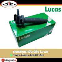 LUCAS คอยล์จุดระเบิด Toyota Avanza 1.5 อแวนซ่า 1.5 รหัส ( ICAZ040 ) จำนวน 1 ชิ้น