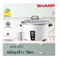 หม้อหุงข้าวชาร์ป 7 ลิตร รุ่น KSH-D77