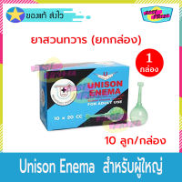 Unison Enema ยาสวนทวารยูนีซัน สำหรับผู้ใหญ่ 20 cc (จำนวน 1 กล่อง)