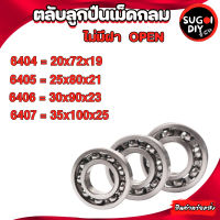 ตลับลูกปืนเม็ดกลม ไม่มีฝา OPEN 6404 6405 6046 6047  ( DEEP GROOVE BALL BEARINGS ) Sugoi DIY