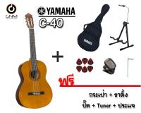 Yamaha กีต้าร์โปร่ง 14 ข้อ รุ่น Classic C-40 Natural Satin  ( แถม กระเป๋ากีต้าร์ + ปิ๊ค + tuner + ขาตั้ง + ประแจ )