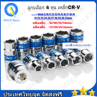 【แพ็ค4ชิ้น】ลูกบล็อก ลูกบล็อกสั้น 6 เหลี่ยม 1/2 นิ้ว (4หุน) แยกเป็นเบอร์ 8-32 mm. ราคาต่อชิ้น ของแท้1000%