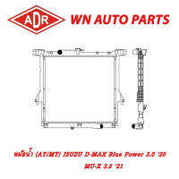 หม้อน้ำ รถยนต์ ADR ISUZU D-MAX Blue Power 1.9,3.0 20 , MU-X 1.9,3.0 21