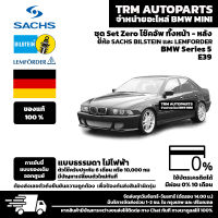 (ชุด Set ZERO โช๊ค) BMW Series5 E39 การขับขี่แบบ Standard พร้อมอุปกรณ์ครบชุดพร้อมนำไปติดตั้ง