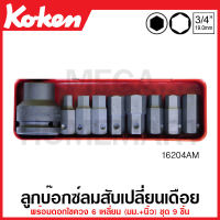 Koken # 16204AM บ๊อกซ์ลมสับเปลี่ยนเดือย 6 เหลี่ยม ชุด 9 ชิ้น (มม.+นิ้ว) ในกล่องเหล็ก (Bits and Bit Holder Set) ชุดบ๊อก ชุดบ็อก ชุดบ๊อกซ์ ชุดบ๊อค ชุดบล็อก