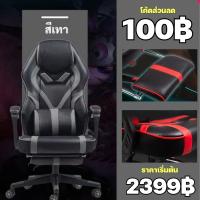 (โค้ดส่วนลด100฿) เก้าอี้เกมส์ เก้าอี้เล่นเกม เก้าอี้เกมมิ่ง Gaming Chair มีที่รองขา+ขาไนล่อน ปรับเอนได้ถึง 90-165 องศา