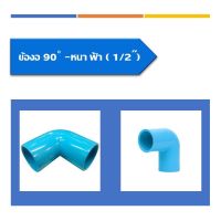 ข้องอ90องศา - หนา สีฟ้า ข้องแบบหนา มี8ขนาด ขนาด1/2นิ้ว ขนาด3/4นิ้ว ขนาด1นิ้ว  ขนาด1 1/4นิ้ว ขนาด1 1/2นิ้ว ขนาด2นิ้ว ขนาด2 1/2นิ้ว และ ขนาด3นิ้ว