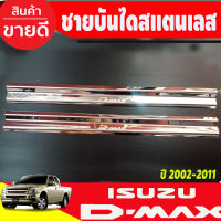 ชายบันไดประตู สแตนเลส คู่หน้า2ประตู ISUZU DMAX 2002 2003 2004 2005 2006 2007 2008 2009 2010 2011 (AC)