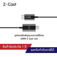 GMM Z Cast Lite : อุปกรณ์แสดงภาพไร้สาย 2.4 GHz / 5GHz