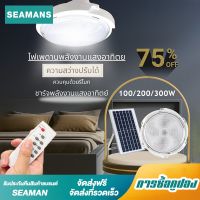 Seamans ไฟโซล่าเซลล์ 300W ไฟ LED สว่าง โคมไฟเพดาน อะคริลิค แสงวอร์ม/ไฟสีขาว สว่างอัตโนมัติเมื่อฟ้ามืด