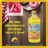 Ms. Hen กลิ่นผสมอาหาร กลิ่นส้มยูสุ 1 ปอนด์ 1 ขวด เบเกอรี่ ขนม ส่วนผสม จัดส่งล็อตการผลิตล่าสุด