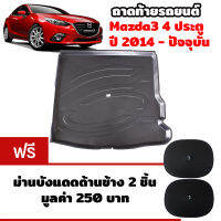 K-RUBBER ถาดท้ายรถยนต์สำหรับ Mazda3 Skyactive 4 ประตู ปี 2015-2019 แถมฟรีม่านบังแดด2ชิ้น มูลค่า 250 บาท