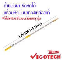 ก้านพ่นยา ยืดหดได้ พร้อมหัวพ่นยาทองเหลืองแท้ Vigotech ก้านพ่นยายืดได้ 3 เมตร ใช้สำหรับเครื่องยนต์พ่นยาทุกรุ่น