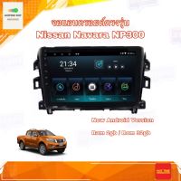 จอแอนดรอยด์ ตรงรุ่น Nissan Navara NP300 2014-2018 Ram 2GB/Rom 32GB New Android Version จอ IPS ขนาด 10" อุปกรณ์ครบ