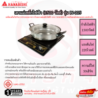 เตาแม่เหล็กไฟฟ้า Hanabishi รุ่น IN-005  แถมฟรีหม้อสแตนเลสฝาแก้ว รับประกัน 1ปี