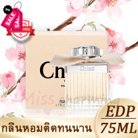 เคาน์เตอร์ของแท้น้ำหอม Chloe Eau De Parfum For Women 75ML น้ำหอมติดทนนาน น้ำหอม/น้ำหอมติดทน/น้ำหอมผู้ชาย/น้ำหอมผู้หญิง