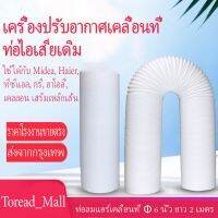 ..สินค้าโปร ท่อแอร์แบบพกพาเส้นผ่านศูนย์กลาง 15 ซม. ยาว 2 ม. ท่อลมร้อนท่อหดแอร์พกพาท่อยืดไสลด์ ท่อเฟล็กซ์ ท่อไอเสีย ท่อแอร์มุ้ง ราคาถูก แอร์ เครื่องปรับอากาศ ท่อแอร์ แผ่นสไลด์ รีโมท  ถุงดักฝุ่น ถุงกระดาษเก็บฝุ่น ถุงกรองฝุ่น bag อะไหล่ อุปกรณ์เสริม