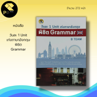 หนังสือ วันละ 1 Unit เก่งภาษาอังกฤษพิชิต Grammar : เรียนพูด อ่าน เขียนภาษาอังกฤษ แปลภาษาอังกฤษ Tens