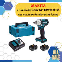 Makita สว่านบล็อกไร้สาย 18V 1/2" DTW300FJX3 แบต3.0Ahx2+แท่นชาร์จ+ชุดลูกบล็อก  BL #NT   ถูกที่สุด