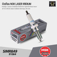 หัวเทียน NGK Laser Iridium SIMR8A9 ใช้กับรุ่น Zoomer X/ ADV150/ PCX150*18&amp;gt;/ Spark135/ Nmax / Aerox/ MT-15 / CRF250-300L/F /CBR250-500 /Rebel 300-500 Made in Japan (ราคาต่อ1หัว)