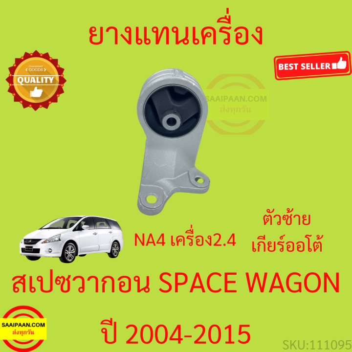 ยางแท่นเครื่อง-spacewagon-na4-เครื่อง-2-4-สเปชวาก้อน-ยางแท่นเกียร์-space-wagon-2004-2005-2015-เกียร์ออโต้