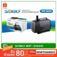 สุดคุ้ม โปรโมชั่น ปั้มน้ำ Sobo WP-5000 กำลังไฟ 60W อัตราการไหลของน้ำ 3,000 L/H ปั๊มได้สูง 3 m. ราคาคุ้มค่า ปั๊ม น้ำ ตู้ ปลา