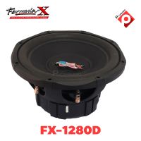 FORMULA-X FX-1280D ลำโพงซับวูฟเฟอร์ขนาด 12 นิ้ว วอยซ์คอยล์คู่ แม่เหล็ก 2 ก้อน (ราคาต่อ1ดอก)