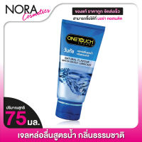 One Touch Lubricant Gel Natural วันทัช ลูบริแคนท์ส เจล [75 ml.] เจลหล่อลื่น กลิ่นธรรมชาติ