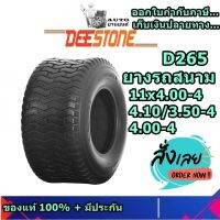 ยางรถสนาม ขอบ 4 ยี่ห้อ  DEESTONE รุ่น D265 ขนาด 4.00-4 , 4.10/3.50-4 , 11x4.00-4