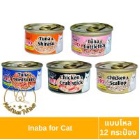 [MALETKHAO] CIAO &amp; INABA (เชาว์ &amp; อินาบะ) แบบโหล (12 กระป๋อง) อาหารแมวชนิดเปียก ขนาด 85 กรัม