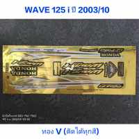 สติ๊กเกอร์ WAVE 125I สีทองV ปี 2003 รุ่น 10