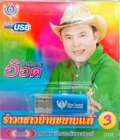 USB แฟลชไดร์ฟเพลง อ๊อด โฟร์เอส รำวงชาวบ้านขนานแท้3 (4S)