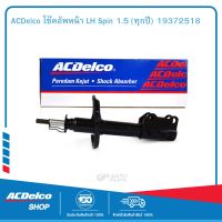 ACDelco โช๊คอัพหน้า LH Spin 1.5 (ทุกปี) 19372518