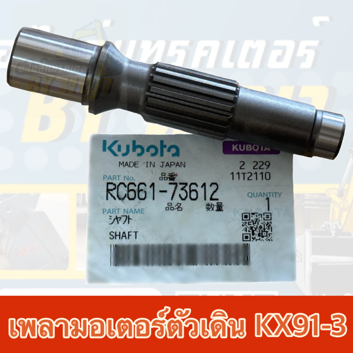 เพลาขับมอเตอร์ตัวเดินคูโบค้าkx91-3-แท้ศูนย์100-kubota-rc661-73612