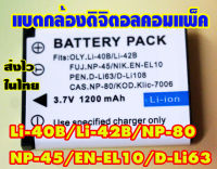 แบตกล้องดิจิตอลคอมแพ็คของใหม่เทียบ ประกันร้าน1เดือน li-40b, li-42b/D-LI63/EN-EL10/NP-45/NP-82  ส่งไวในไทย