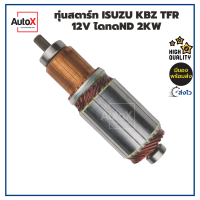 ทุ่นสตาร์ท ทุ่นไดสตาร์ท ISUZU KBZ TFR 12V ไดทดND 2kw ยาว167mm อ้วน50mm หมุนขวา พร้อมลูกปืนหัวท้าย คุณภาพอย่างดี