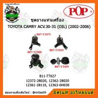 ? POP ยางแท่นเครื่อง คัมรี่ ปี 2002-2006 แบบแท้ TOYOTA CAMRY ACV.30-31 (OIL) ชุดยางแท่นเครื่อง(ยกคัน) POP