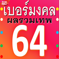 เบอร์มงคล TRUE ผลรวมดี 64 เติมเงิน ความหมายเสริม ความรัก การเจรจา ค้าขาย เงินหมุนเวียนดี เงินทองไม่ขาดมือ ยังไม่ลงทะเบียนสมัครโปรเน็ต