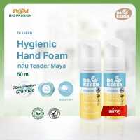 Dr.KEEEN Hygienic Hand foam ขนาด 50ml โฟมล้างมือแบบพกพา มี Benzalkonium Chloride กลิ่น Tender Maya X 2 แพ็คคู่