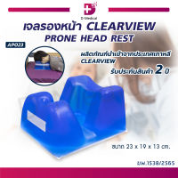 เบาะเจลรองหน้า CLEARVIEW (PRONE HEAD REST) AP023 เบาะเจลรองศีรษะ เบาะเจลรองหน้าอย่างดี [[ ขนาด 23x19x13 cm. ]] [[ ประกัน 2 ปีเต็ม!! ]]