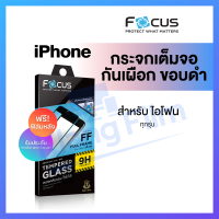 Focus ฟิล์มกระจก เต็มจอ กันคนมองเห็น iPhone 14 Pro Max 14 Pro 14 Plus 14 13 Pro 12 13 Pro Max ฟิล์ม กันเผือก ฟิล์มดำ ไพรเวท ฟิล์มมืด โฟกัส ไอโฟน นิรภัย กันรอย ของแท้