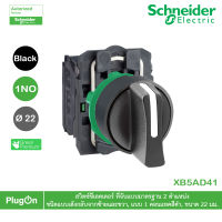 XB5AD41 - Schneider Electric - สวิตซ์ซีเลคเตอร์ 2 ตำแหน่ง ชนิดแบบเด้งกลับจากซ้ายและขวา, แบบ 1 คอนแทคสีดำ, ขนาด 22 มม. สั่งซื้อได้ร้าน PlugOn