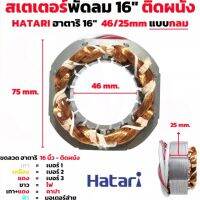 สเตเตอร์พัดลม คอยล์พัดลม ตั้งโต๊ะ/ผนัง 16" Hatari ฮาติริ (กลม) รู46mm หนา 25mm  อะไหล่พัดลม