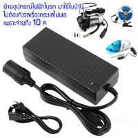 อะแดปเตอร์แปลงไฟ จากไฟฟ้าบ้าน 220 VAC เป็นไฟ 12 VDC กระแสสูงถึง 10A จ่ายไฟผ่านพอร์ตจุดบุหรี ตัวเมีย ทำให้สามารถนำอุปกรณ์ไฟฟ้าจากในรถ ไปต่อใช้ไฟบ้านได้