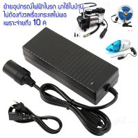 J&amp;D(ขายดี)อะแดปเตอร์แปลงไฟ จากไฟฟ้าบ้าน 220 VAC เป็นไฟ 12 VDC กระแสสูงถึง 10A จ่ายไฟผ่านพอร์ตจุดบุหรี ตัวเมีย ทำให้สามารถนำอุปกรณ์ไฟฟ้าจากในรถ ไปต่อใช้ไฟบ้านได้