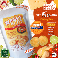 KETO Krispy cheez ชีสอบกรอบ รสต้มยำ แบบบรรจุถุง ชีสแท้100% อร่อยเข้มเต็มคำเหมือนเดิม แต่ลดความแตกของชีส 99.99% ขนมคีโต เลขที่ อย. 74-2-07860-6-0033