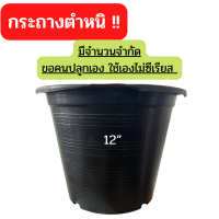 กระถางต้นไม้ 12 นิ้ว 25 ใบ งานตำหนิ กระถางปลูกต้นไม้ ตำหนิงานไม่เต็มแค่ปากขอบ รุ่นประหยัดงบไม่มีผลต่อการใช้